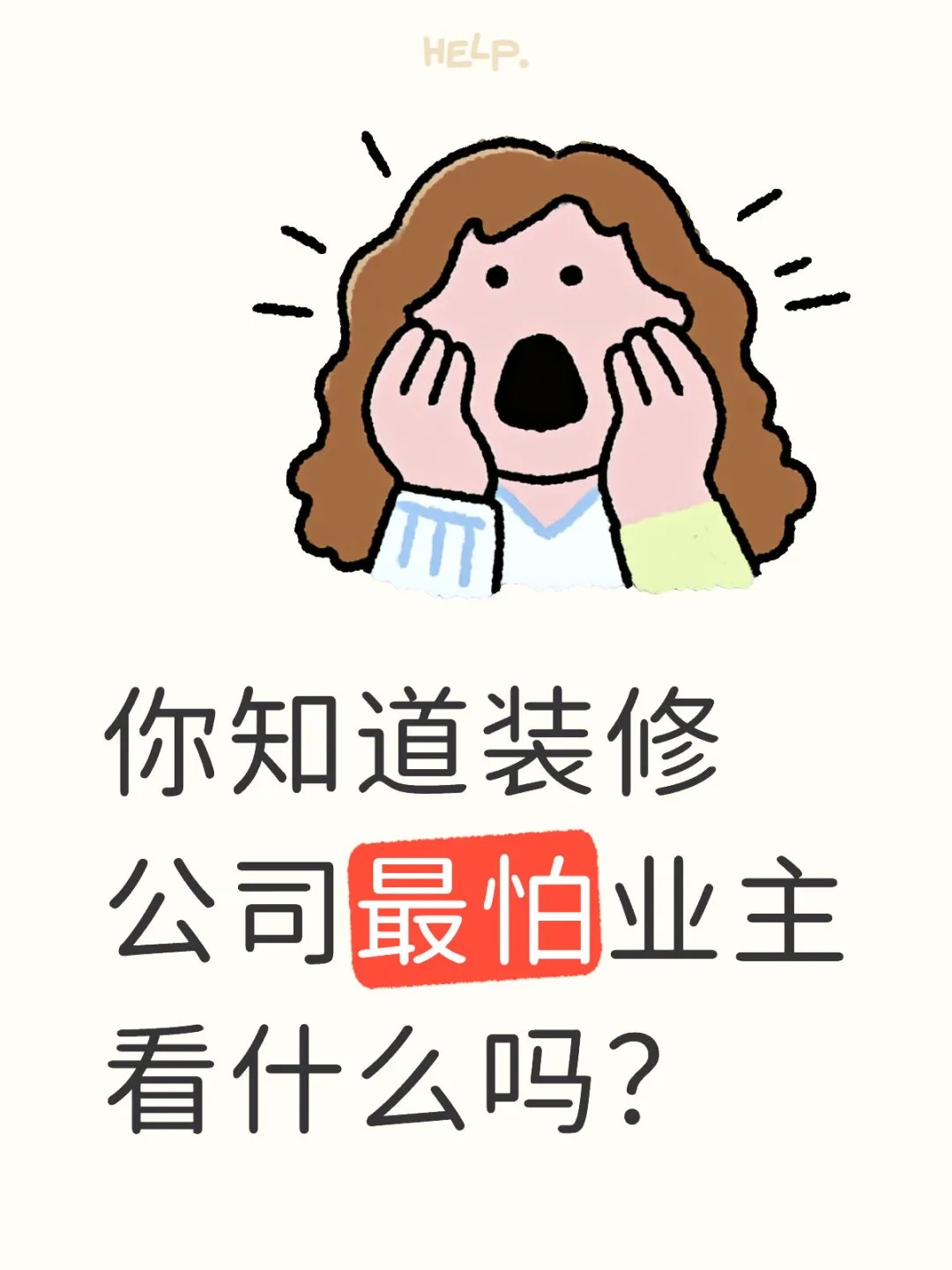 新余裝修公司的秘密---你知道裝修公司最怕業(yè)主看什么嗎？